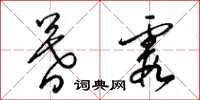 梁锦英暮霞草书怎么写