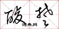 梁锦英酸楚草书怎么写