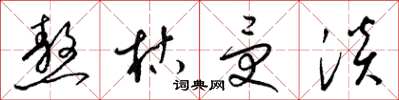 梁锦英熬枯受淡草书怎么写