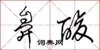 梁锦英鼻酸草书怎么写
