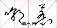 梁锦英嘲惹草书怎么写
