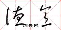 梁锦英德意草书怎么写