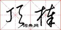 梁锦英顶棒草书怎么写