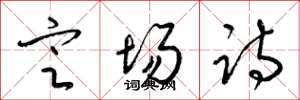 梁锦英定场诗草书怎么写