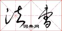 梁锦英法曹草书怎么写