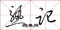梁锦英熟记草书怎么写