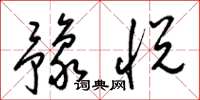梁锦英豫悦草书怎么写