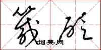 梁锦英箴砭草书怎么写