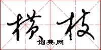 梁锦英横枝草书怎么写