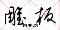 梁锦英雕板草书怎么写