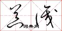 梁锦英器识草书怎么写