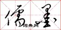 梁锦英儒墨草书怎么写