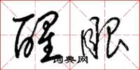 梁锦英醒眼草书怎么写