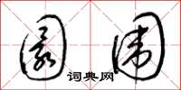 梁锦英圜围草书怎么写