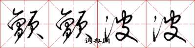 梁锦英颤颤波波草书怎么写