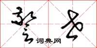 梁锦英警世草书怎么写