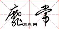 梁锦英靡常草书怎么写