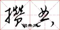 梁锦英攒典草书怎么写