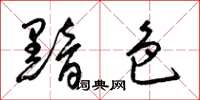 梁锦英黯色草书怎么写