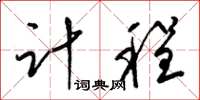 梁锦英计程草书怎么写
