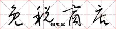 梁锦英免税商店草书怎么写