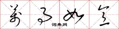 梁锦英万事如意草书怎么写