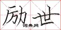 骆恒光励世楷书怎么写
