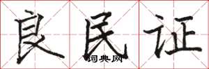 骆恒光良民证楷书怎么写