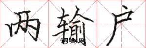 骆恒光两输户楷书怎么写