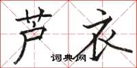 骆恒光芦衣楷书怎么写