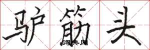 骆恒光驴筋头楷书怎么写