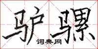 骆恒光驴骡楷书怎么写