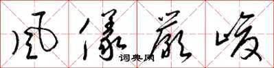 梁锦英风仪严峻草书怎么写