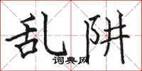 骆恒光乱阱楷书怎么写