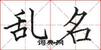 骆恒光乱名楷书怎么写