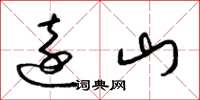 梁锦英远山草书怎么写