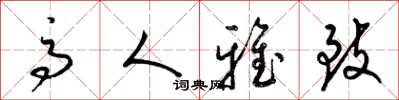 梁锦英高人雅致草书怎么写