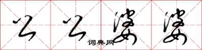 梁锦英公公婆婆草书怎么写