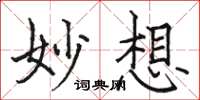 骆恒光妙想楷书怎么写