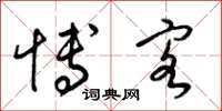 梁锦英博客草书怎么写