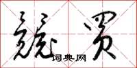 梁锦英竞买草书怎么写