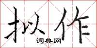 骆恒光拟作楷书怎么写