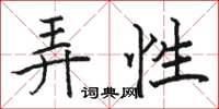 骆恒光弄性楷书怎么写