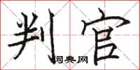 骆恒光判官楷书怎么写