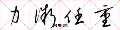 梁锦英力微任重草书怎么写