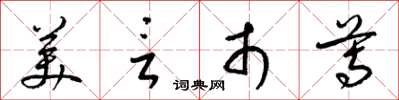 梁锦英美言市尊草书怎么写