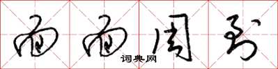 梁锦英面面周到草书怎么写