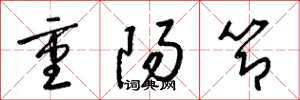 梁锦英重阳节草书怎么写