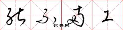 梁锦英能不两工草书怎么写