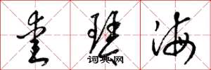梁锦英爱琴海草书怎么写